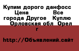 Купим дорого данфосс › Цена ­ 90 000 - Все города Другое » Куплю   . Орловская обл.,Орел г.